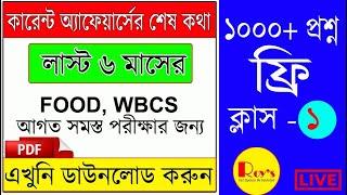 লাস্ট 6 মাসের কারেন্ট এফেয়ার্স ফ্রি লাইভ ক্লাস ১।। ফুডসাপ্লাই ও WBCS 2019।।Roys Coaching