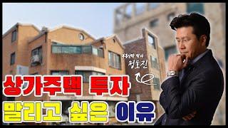 이런건물어때?EP01 상가주택 투자의 명과 암 모든 걸 알려드립니다