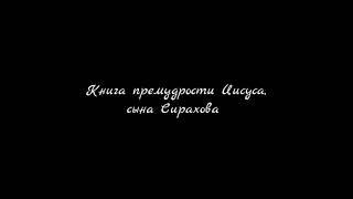 Книга премудрости Иисуса сына Сирахова  Аудио-Библия