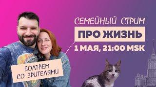 Таня Ф. Терапевтический и семейный стрим про жизнь   1.5.24