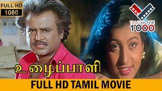 UZHAIPPALI TAMIL SUPERHIT MOVIE- உழைப்பாளி தமிழ் சூப்பர்ஹிட் மூவி