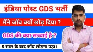 मैने पांच साल के बाद GDS की जॉब क्यों छोड़ दी ?  india Post GDS job सच्चाई जानो।