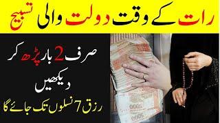 Raat ke Waqat Ki Khas Tasbhi   wazifa  amal  khas dua for dolat  Wazifa for Any Hajat