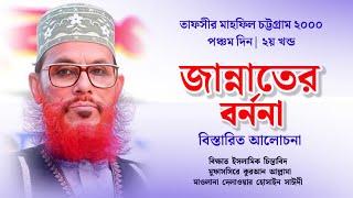 জান্নাতের বর্ননা  দিলাওয়ার হুসাইন সাঈদী  Allama Delwar Hussain Saidi Waz