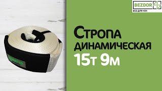 Стропа динамическая 15т 9м