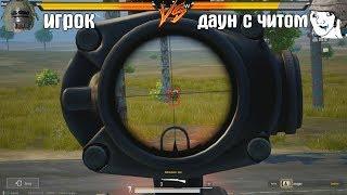 САМЫЙ ТУПОЙ ЧИТЕР в игре ПАБГ МОБАЙЛPUBG MOBILE