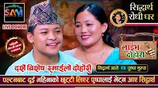 सिद्धार्थ र पुष्पा २ बर्ष पछि भेट हुँदै  रमाईलो दोहोरी  Sidartha Ale Vs Puspa Gurung  Live Dohori