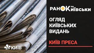 Про що пишуть столичні видання