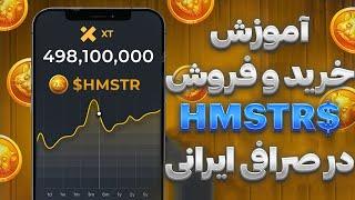 آموزش خرید فروش توکن همستر در صرافی ایرانی