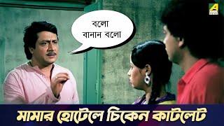 মামার হোটেলে চিকেন কাটলেট  Bourani Movie Scene  Ranjit Mallick Gita Dey