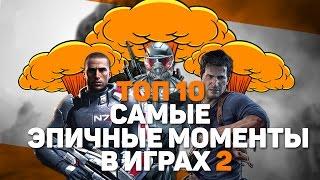 ТОП 10 САМЫЕ ЭПИЧНЫЕ МОМЕНТЫ В ИГРАХ Часть 2