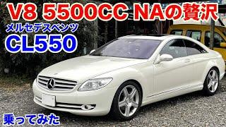 新車1500万円超メルセデスベンツCL550試乗動画