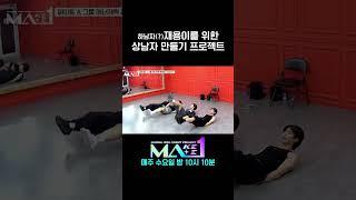 MA1 상남자가 되고픈 재용 #MAKEMATE1 #Shorts