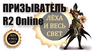 Призыватель R2 Online reign of revolution.