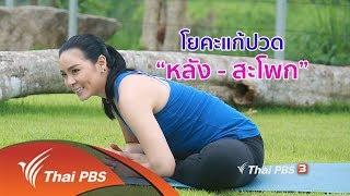 โยคะบรรเทาอาการปวดหลังและสะโพก  โยคะบำบัด คนสู้โรค