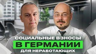  Социальные взносы для не имеющих работы в Германии