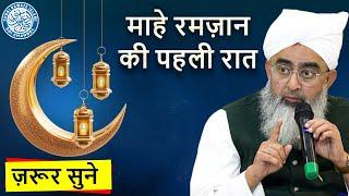 रमज़ान से पहले ये वीडियो ज़रूर देखना   Mahe Ramadan Ki Pehli Raat  Maulana Shakir Noorie