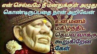 உன் மனம் மகிழ்ந்திட தெய்வ வாக்கு கூறுகின்றேன் கேள்Shirdi sai baba advice in tamilsai motivation