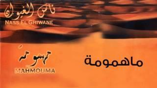 Nass El Ghiwane - Mahmouma Official Audio  ناس الغيوان - مهمومة