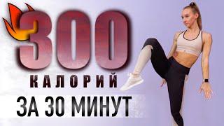 30-минут тренировки для похудения и сжигания жира в домашних условиях  Как сжечь 300 калорий дома