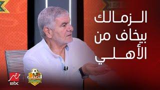 إكرامي يصدم الجميع الزمالك طول عمره بيخاف من الأهلي..ومصطفى يونس يرد الزمالك أكتر فرقة كسبت الأهلي