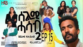 SELMI HASAB S2 P15 BY HABTOM ANDEBERHAN ኣዝያ ብልጽቲ ተኸታታሊት ፊልም ሰልሚ ሓሳብ 2 መበል 15ክፋል 2024#eritreancomedy