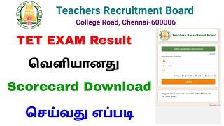 how to check tet exam result 2022 in tamil  tet exam result 2022  Tricky world