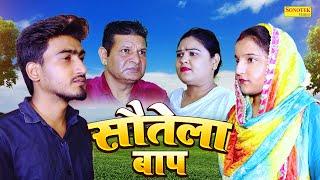 सौतेला बाप - Sotela Baap - Amit Dhakad  Sunidhi  Somindra Kumar - New Dehati Film 2023 - Sonotek