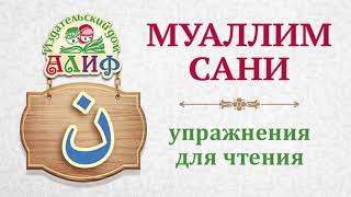 Буква Нун ن. Упражнения для чтения по Муаллим сани