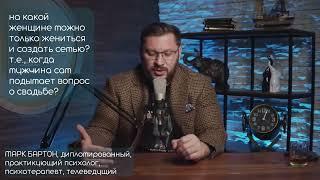 ️ Когда мужчина сам подымает вопрос о свадьбе? ️ Марк Бартон