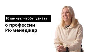 10 минут чтобы узнать о профессии PR-менеджер