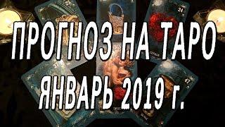 ПРОГНОЗ НА ТАРО. ЯНВАРЬ 2019