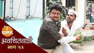 जालूने लावली डेप्युटीच्या कानाखाली  अवचितवाडी भाग - ५३  Avchitwadi Episode - 53  De Dhamal