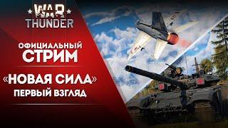  ЗАПИСЬ Первый взгляд на обновление «Новая сила»  War Thunder