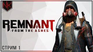 Земля  Прохождение Remnant From the Ashes  Стрим#1