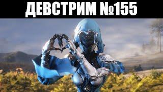 Warframe  ДЕВСТРИМ №155  Показ ЯРЕЛИ подробности СЕСТЁР Парвоса и РЕКЛАМА для кланов 