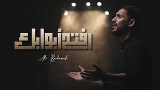 افتح أبوابك - علي بوحمد  Open your doors - Ali Bouhamad