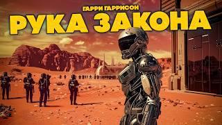 Гарри Гаррисон - РУКА ЗАКОНА  Аудиокнига Рассказ  Фантастика  Книга в Ухе