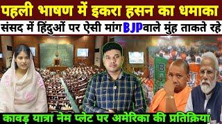 संसद में कैराना MP इकरा हसन का ऐसा भाषण छा गए UP Name plate US Reaction Trump Harris Obama MW News