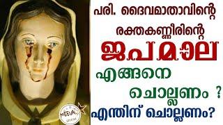 പരി. ദൈവമാതാവിൻ്റെ രക്തകണ്ണീരിൻ ജപമാല ഏങ്ങനെ  ചൊല്ലണം????? എന്തിന് ചൊല്ലണം ??