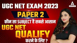 UGC NET Exam 2023  Paper 2  कौनसा Subject है सबसे आसान  UGC NET Qualify करने के लिए?