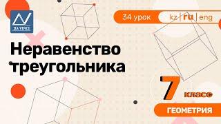 7 класс 34 урок Неравенство треугольника