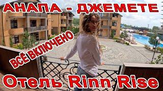 #АНАПА - ВСЁ ВКЛЮЧЕНО в #ДЖЕМЕТЕ ОТЕЛЬ Rinn Rise С ОГРОМНЫМ БАССЕЙНОМ и СВОИМ ПЛЯЖЕМ +79788888-988