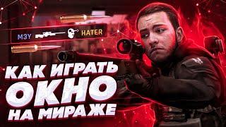 КАК ИГРАТЬ ОКНО С AWP НА МИРАЖЕ