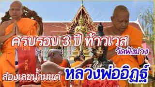 ครบรอบ 3 ปี ท้าวเวสสุวรรณ วัดพังม่วง ส่องเลขน้ำมนต์หลวงพ่ออิฏฐ์