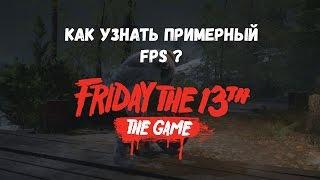 Friday the 13th The Game Как узнать сколько будет fps?