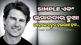 ସରଳ ଏବଂ ସଚ୍ଚୋଟ ହେବା ଶିଖ Best Odia Motivational Video 