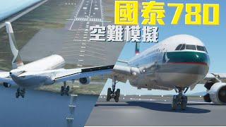 國泰航空CX780  空難模擬 【MSFS2020】