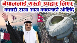 आज यस्तो उपहार लिएर नेपाल आउँदै कतारी राजा सरकारले दियो सार्वजनिक बिदा Qatar king visit nepal