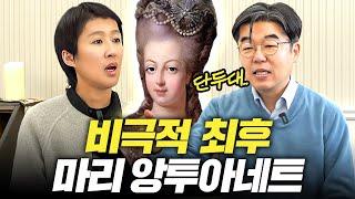 세계 최초로 국민에게 목이 잘린 왕비의 막말 절세미인불임